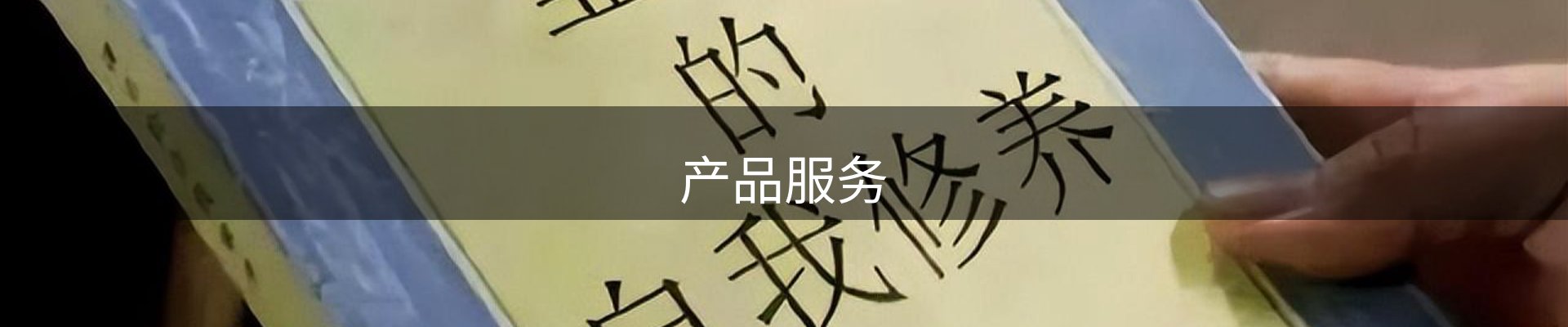 产品服务