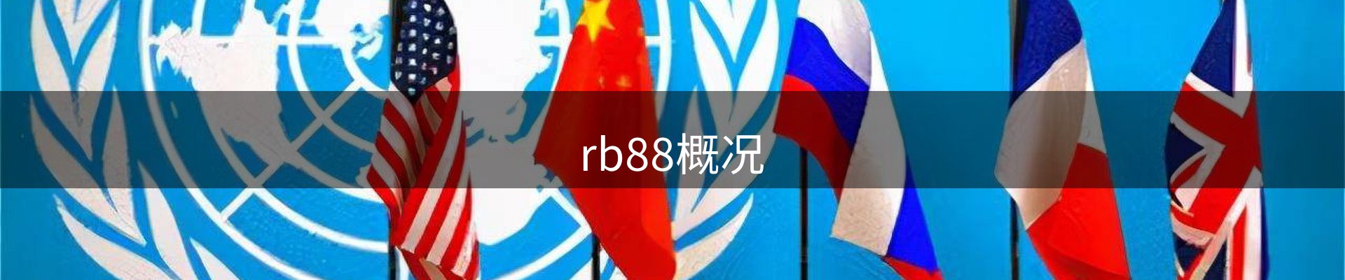 rb88概况